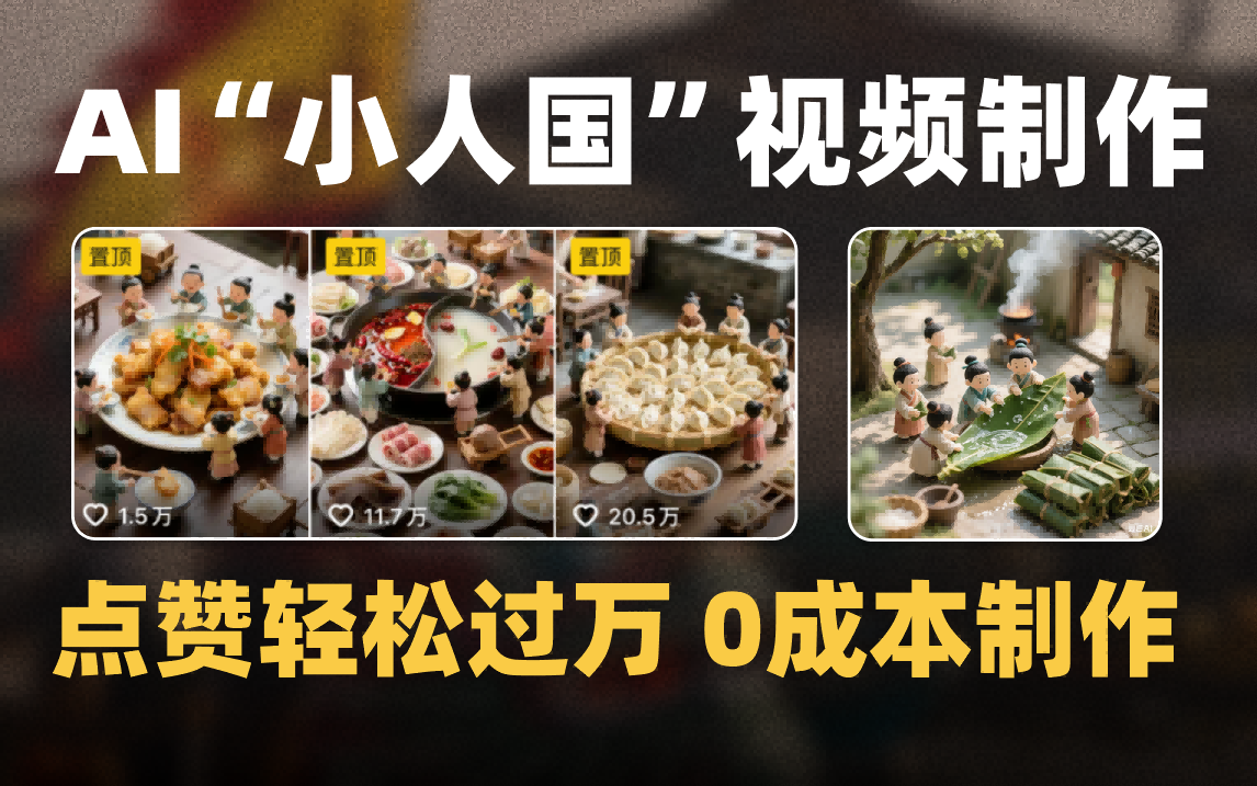 爆款1000W+微缩景观迷你小人国AI视频0成本制作全流程教学网创吧-网创项目资源站-副业项目-创业项目-搞钱项目念念云网创