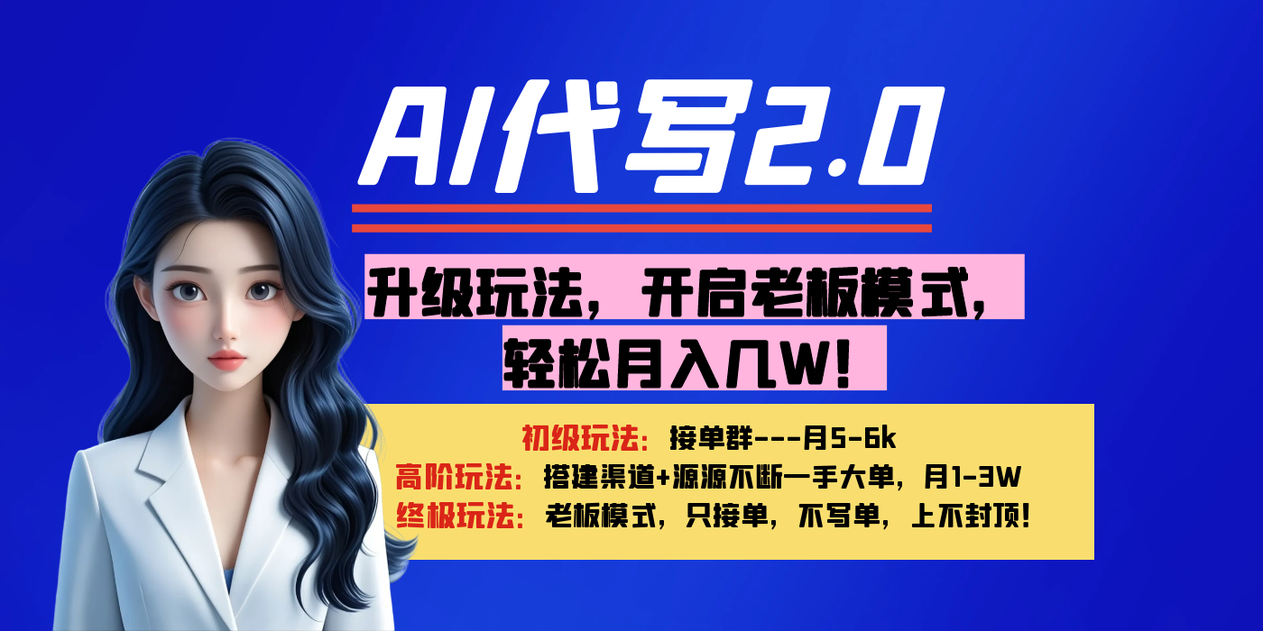 【AI代写】升级玩法，开启老板模式，轻松月入几W！网创吧-网创项目资源站-副业项目-创业项目-搞钱项目念念云网创