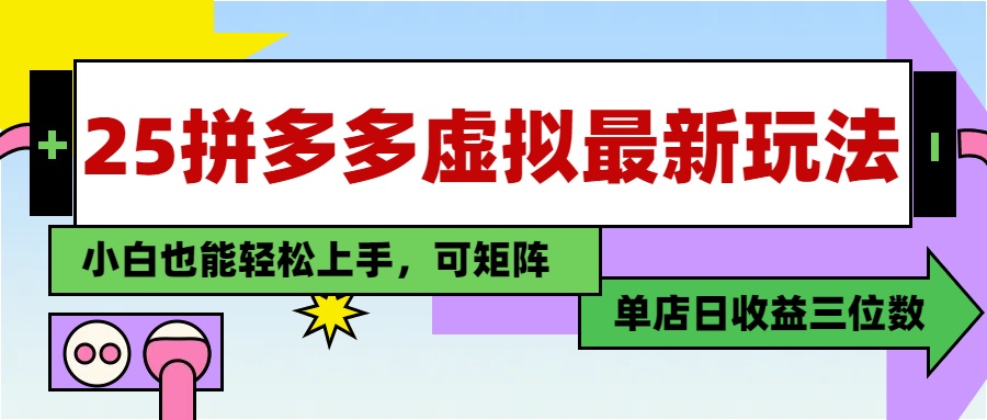 25最新拼多多虚拟电商，单店日入3位数，小白也能快速上手，保姆级教程.网创吧-网创项目资源站-副业项目-创业项目-搞钱项目念念云网创