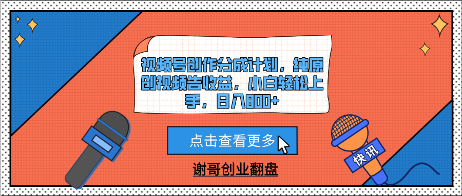 视频号创作分成计划，纯原创视频告收益，小白轻松上手，日入800+网创吧-网创项目资源站-副业项目-创业项目-搞钱项目念念云网创