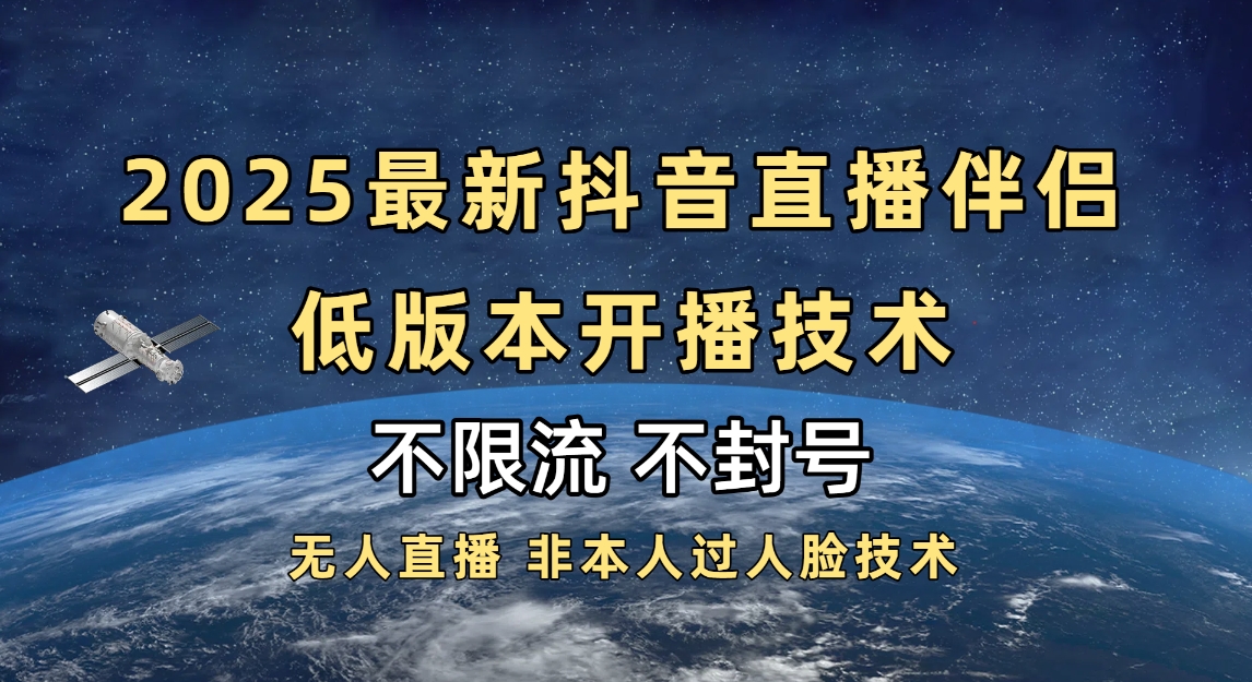 2025抖音直播伴侣最新低版本开播技术-不封号不违规网创吧-网创项目资源站-副业项目-创业项目-搞钱项目念念云网创