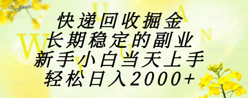 快递回收掘金，长期稳定的副业，新手小白当天上手，轻松日入2000+网创吧-网创项目资源站-副业项目-创业项目-搞钱项目念念云网创