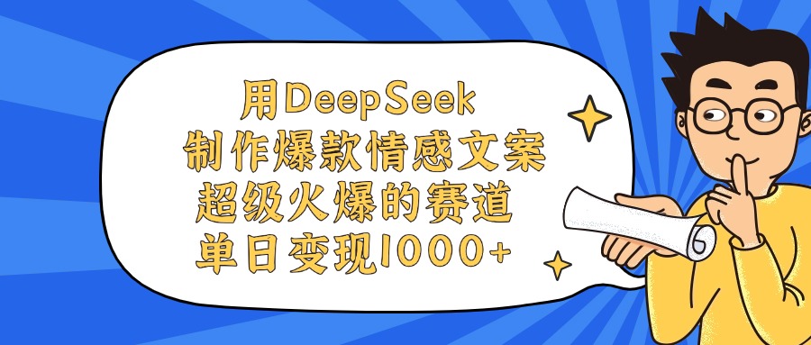 用DeepSeek制作爆款情感文案视频，超级火爆的赛道，单日变现1000+网创吧-网创项目资源站-副业项目-创业项目-搞钱项目念念云网创