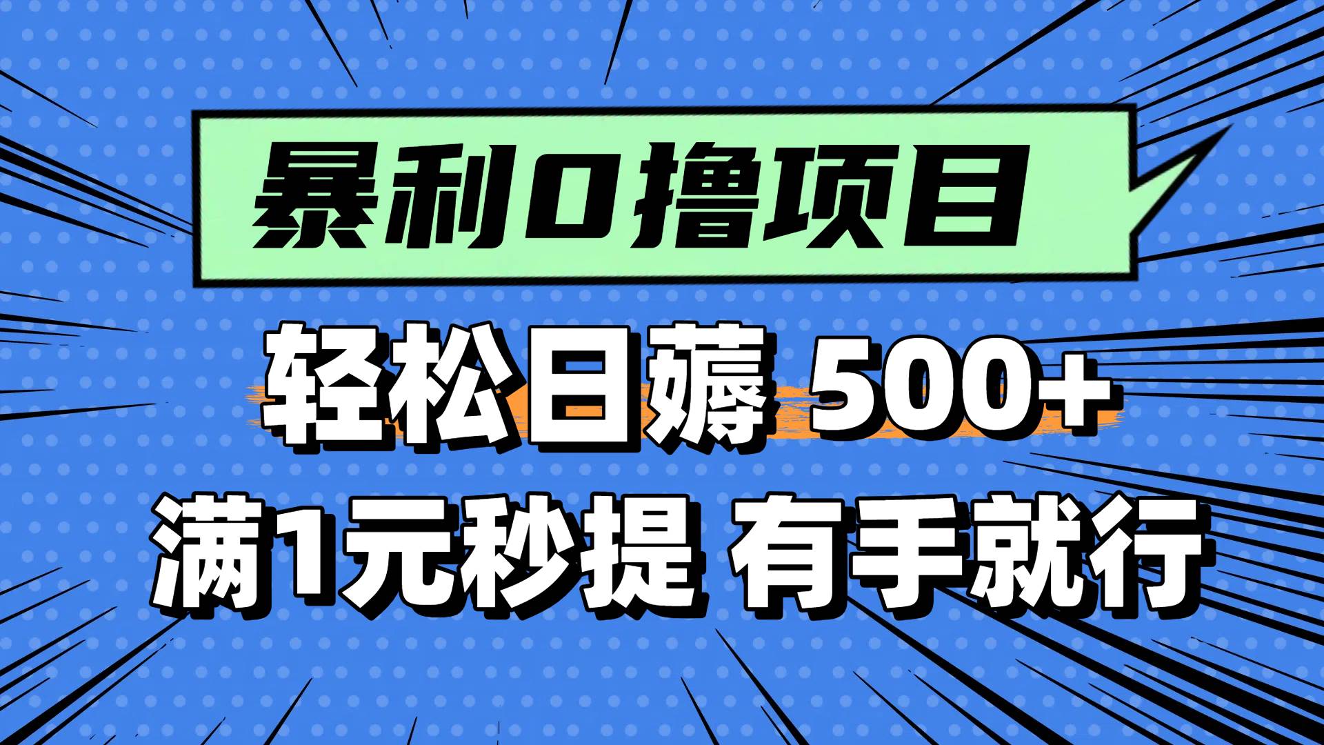 0撸小任务，轻松日薅500+，满1元秒提现，小白有手就能做网创吧-网创项目资源站-副业项目-创业项目-搞钱项目念念云网创