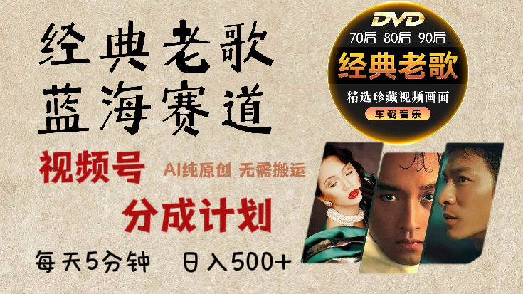 2025必看！视频号经典老歌赛道杀疯了，AI原创超简单，每天5分钟，日赚500+不是梦！网创吧-网创项目资源站-副业项目-创业项目-搞钱项目念念云网创