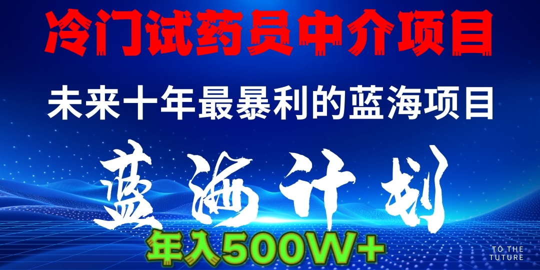 暴力冷门试药员中介日5000+网创吧-网创项目资源站-副业项目-创业项目-搞钱项目念念云网创