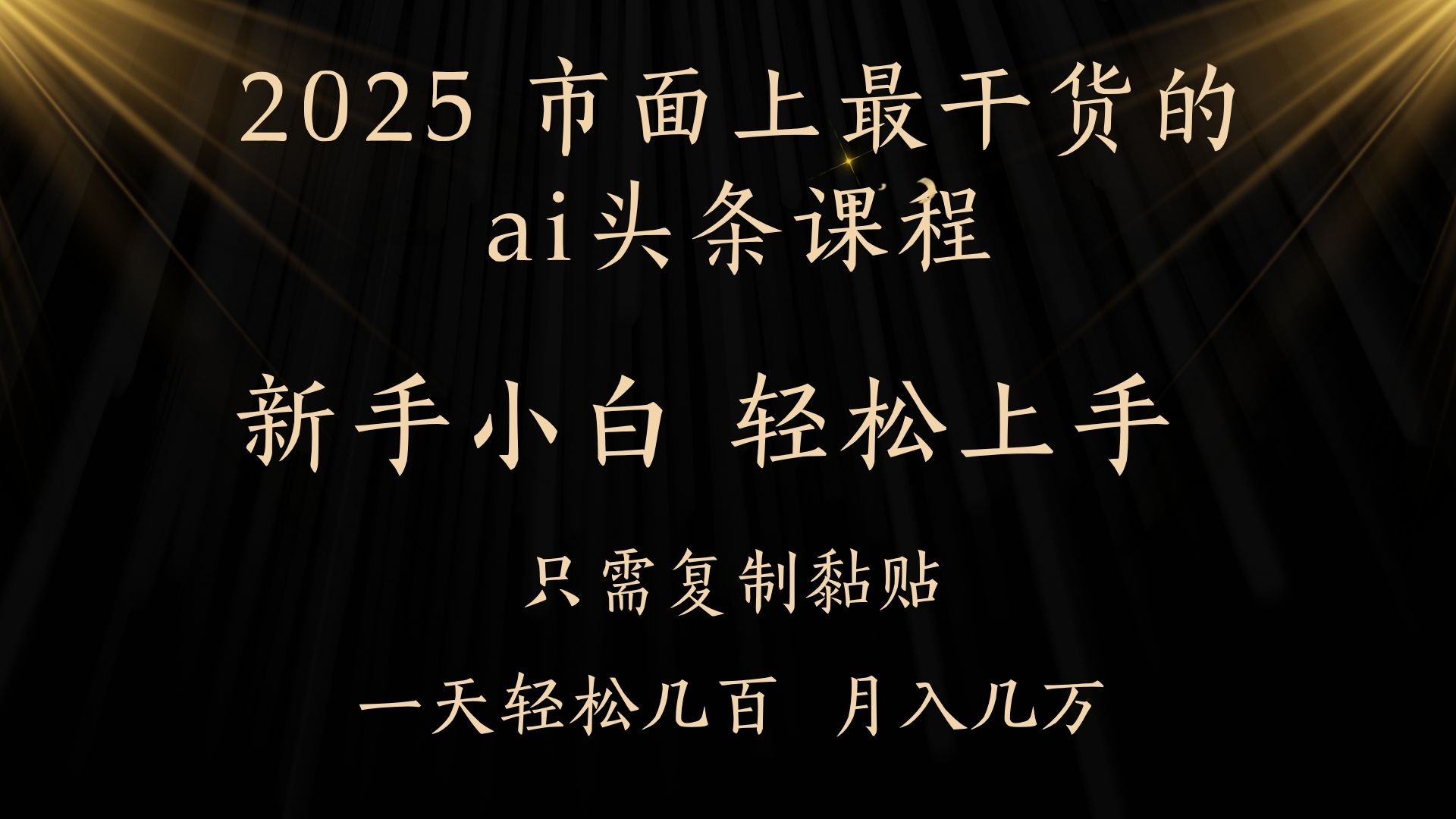 AI头条搬砖，零门槛，可矩阵放大，几分钟一篇，小白轻松500+网创吧-网创项目资源站-副业项目-创业项目-搞钱项目念念云网创