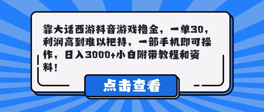 靠大话西游抖音游戏撸金，一单30，利润高到难以把持，一部手机即可操作，日入3000+小白附带教程和资料！网创吧-网创项目资源站-副业项目-创业项目-搞钱项目念念云网创