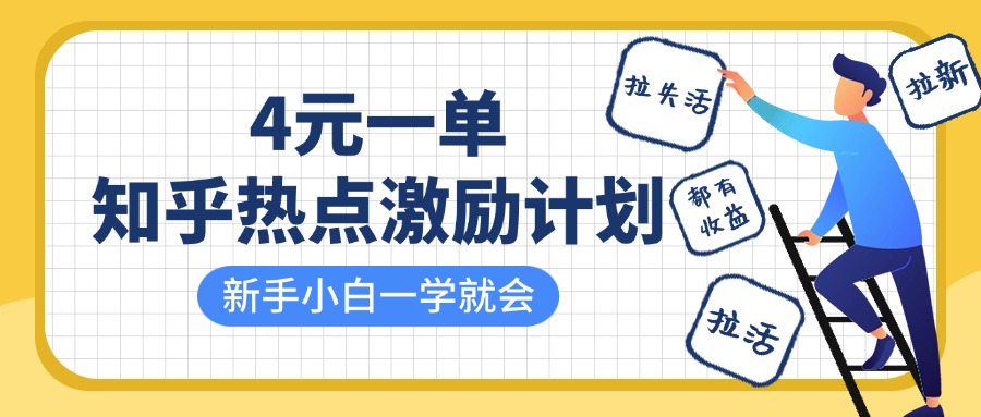 知乎热点激励计划，4元一单，拉新，拉失活，拉活，统统有收益，小白一学就会！网创吧-网创项目资源站-副业项目-创业项目-搞钱项目念念云网创