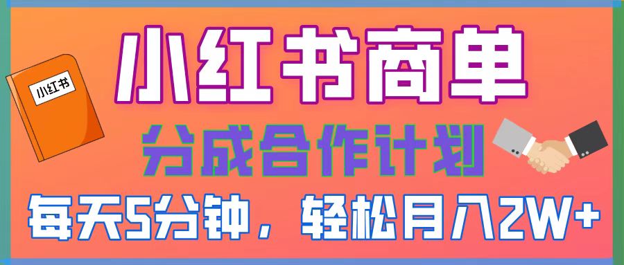 2025副业黑马曝光！0门槛小红书项目，小白也能轻松月入2万+网创吧-网创项目资源站-副业项目-创业项目-搞钱项目念念云网创
