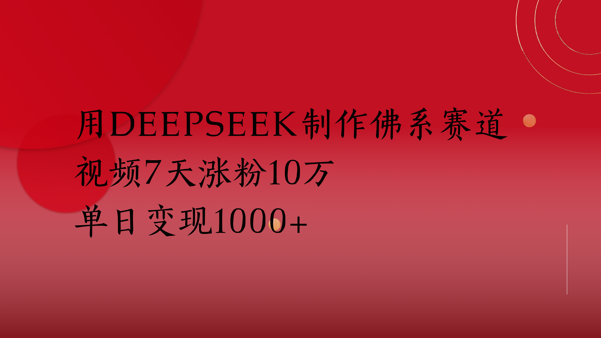 用Deepseek制作佛系赛道，视频7天涨粉10万单日变现1000+网创吧-网创项目资源站-副业项目-创业项目-搞钱项目念念云网创