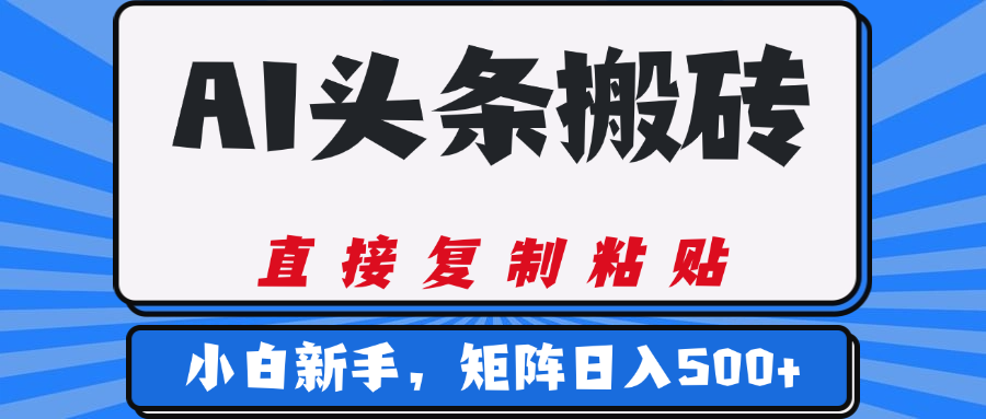 AI头条搬砖，几分钟一篇，零门槛，可矩阵放大，小白轻松500+网创吧-网创项目资源站-副业项目-创业项目-搞钱项目念念云网创