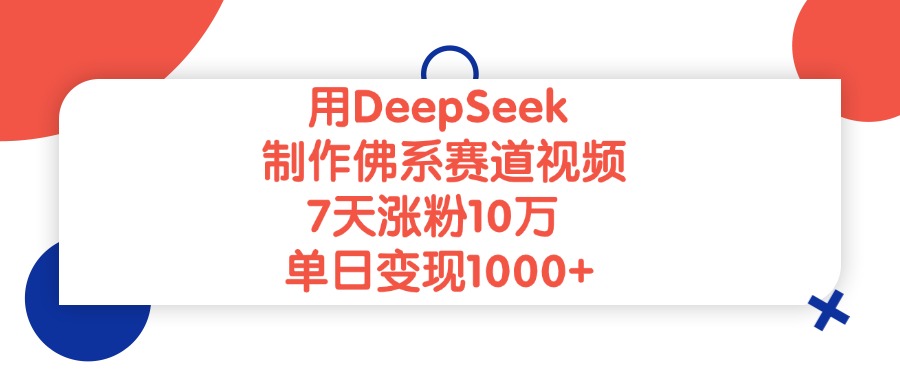 用DeepSeek制作佛系赛道视频，7天涨粉10万，单日变现1000+网创吧-网创项目资源站-副业项目-创业项目-搞钱项目念念云网创