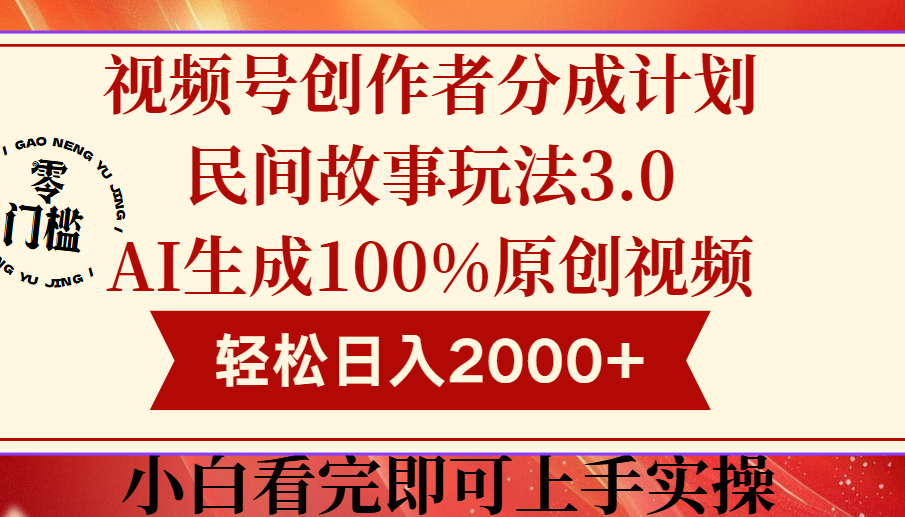 视频号创作者分成民间故事玩法3.0，100%原创视频高收益，轻松日入2000+网创吧-网创项目资源站-副业项目-创业项目-搞钱项目念念云网创