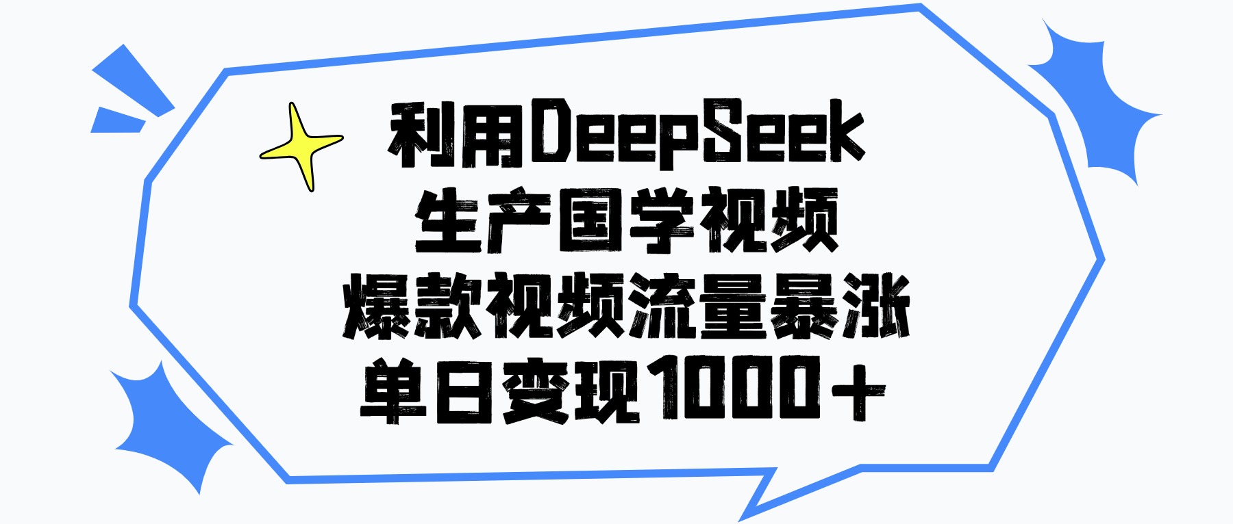 利用DeepSeek生产国学视频，爆款视频流量暴涨，单日变现1000+网创吧-网创项目资源站-副业项目-创业项目-搞钱项目念念云网创