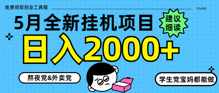 5月最新挂机项目8.0玩法轻松日入2000+网创吧-网创项目资源站-副业项目-创业项目-搞钱项目念念云网创