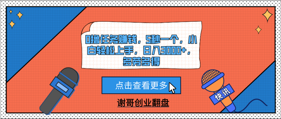 0撸任务赚钱，5秒一个，小白轻松上手，日入3000+，多劳多得网创吧-网创项目资源站-副业项目-创业项目-搞钱项目念念云网创