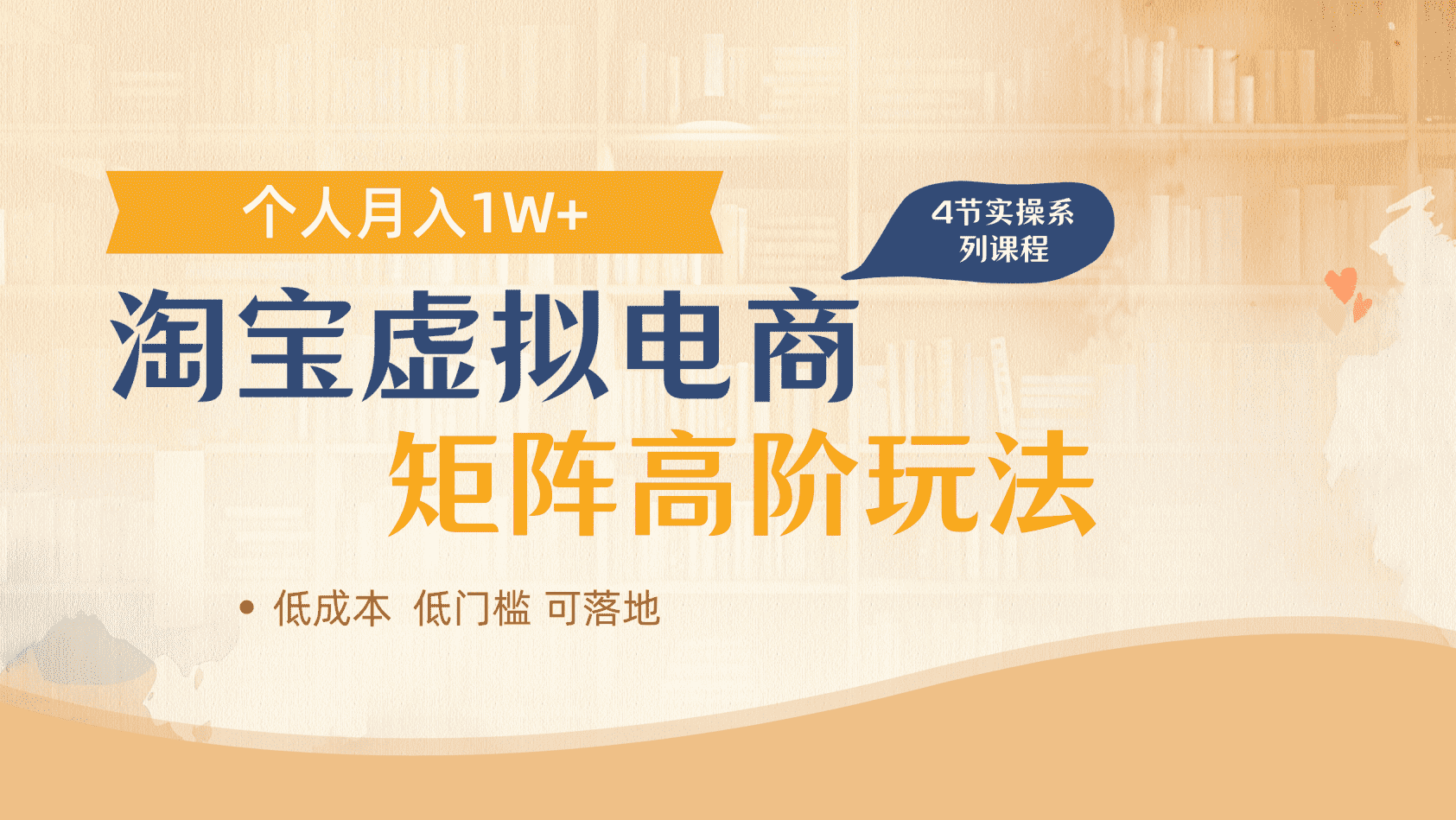 淘宝虚拟电商进阶玩法，多店矩阵倍增收益，单人月入1W+网创吧-网创项目资源站-副业项目-创业项目-搞钱项目念念云网创