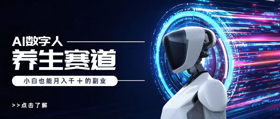 AI数字人养生短视频博主，小白也能月入过万网创吧-网创项目资源站-副业项目-创业项目-搞钱项目念念云网创