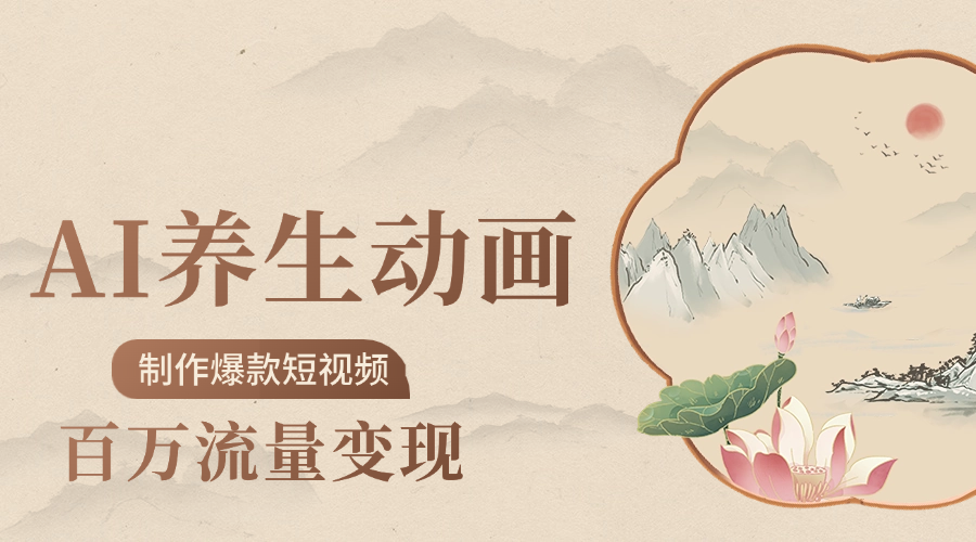 制作爆款短视频-AI养生动画赛道，3D数字生命体撬动健康流量网创吧-网创项目资源站-副业项目-创业项目-搞钱项目念念云网创