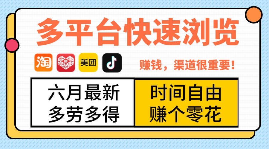 抖音淘宝拼多多美团，多平台快速浏览，6月最新项目，利用碎片时间，赚个零花，时间自由，多劳多得网创吧-网创项目资源站-副业项目-创业项目-搞钱项目念念云网创