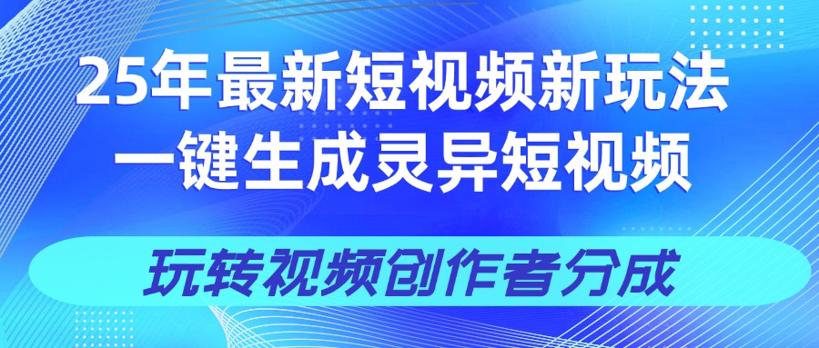 25年视频号新玩法 一键生成AI爆款机器人视频，单日轻松变现四位数网创吧-网创项目资源站-副业项目-创业项目-搞钱项目念念云网创