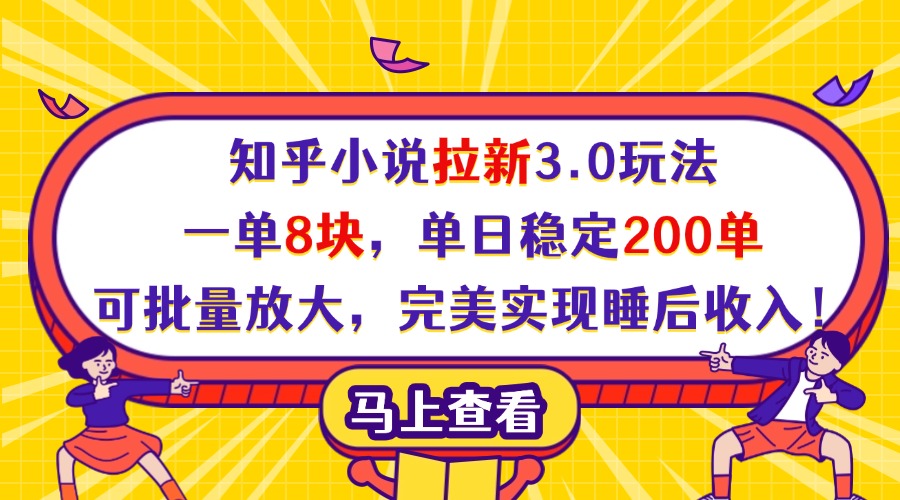 知乎小说拉新3.0玩法，一单8块，单日稳定200单，可批量放大，完美实现睡后收入！网创吧-网创项目资源站-副业项目-创业项目-搞钱项目念念云网创