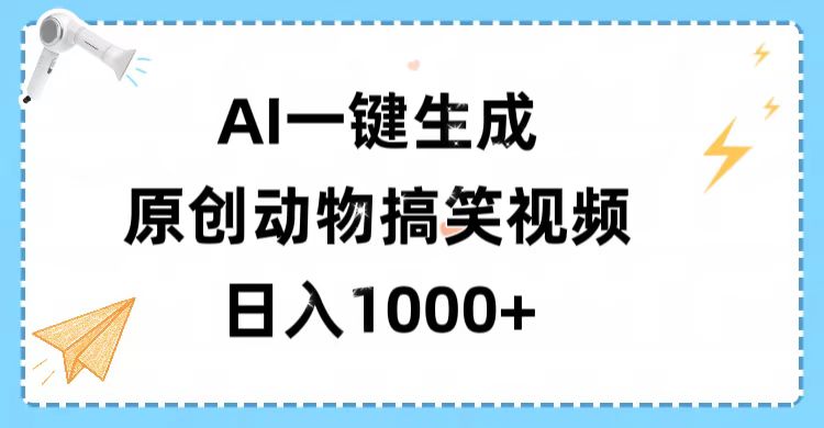 AI一键生成原创动物搞笑视频，轻松日入1000+网创吧-网创项目资源站-副业项目-创业项目-搞钱项目念念云网创