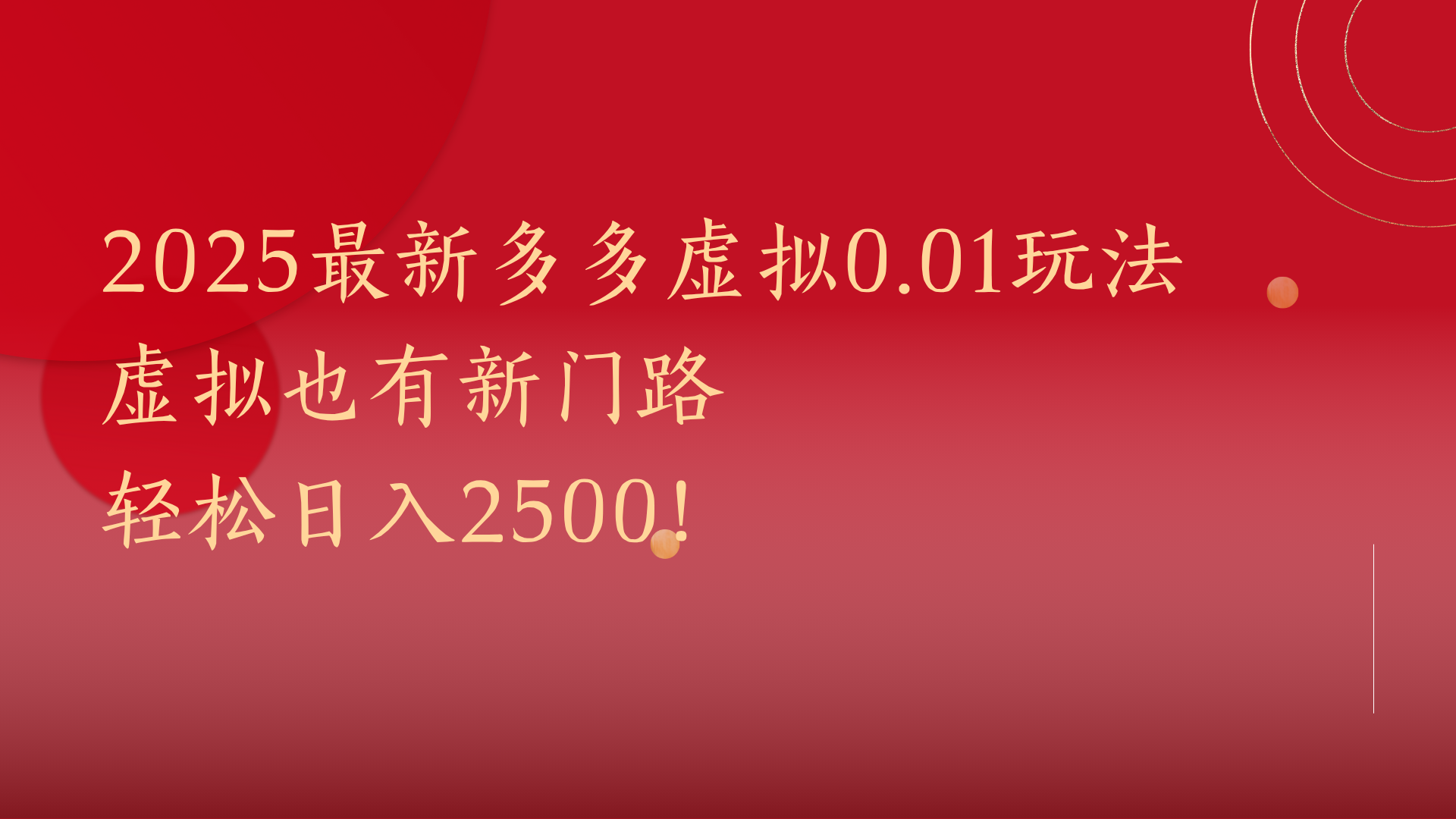 2025最新多多虚拟0.01玩法！虚拟也有新世界，轻松日入2500!网创吧-网创项目资源站-副业项目-创业项目-搞钱项目念念云网创