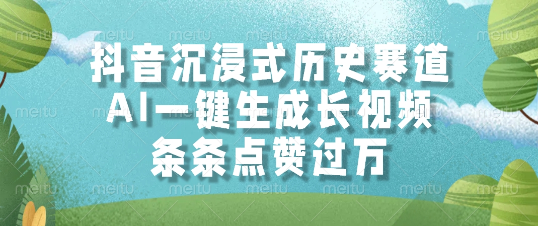 抖音沉浸式历史赛道，AI一键生成长视频，条条点赞过万网创吧-网创项目资源站-副业项目-创业项目-搞钱项目念念云网创