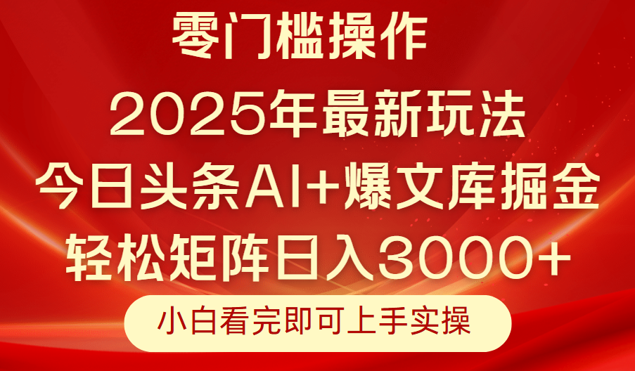 今日头条2025年最新玩法，思路简单，复制粘贴，轻松实现矩阵日入3000+网创吧-网创项目资源站-副业项目-创业项目-搞钱项目念念云网创