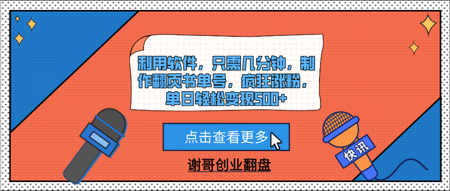 利用软件，只需几分钟，制作翻页书单号，疯狂涨粉，单日轻松变现500+网创吧-网创项目资源站-副业项目-创业项目-搞钱项目念念云网创