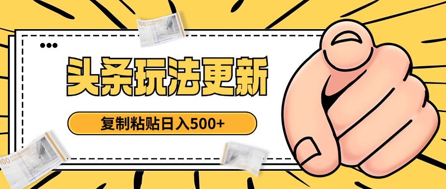 头条最新玩法 复制粘贴 日入500+网创吧-网创项目资源站-副业项目-创业项目-搞钱项目念念云网创