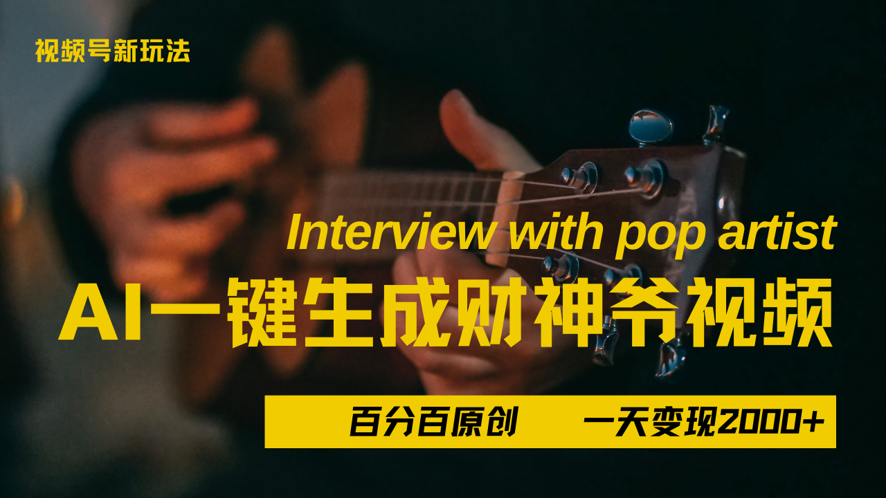 最新AI一件生成财神爷，玩转各大平台，百分之百原创，小白轻松上手，当天变现2000+网创吧-网创项目资源站-副业项目-创业项目-搞钱项目念念云网创