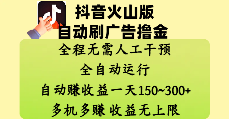 抖音火山版自动刷广告撸金 ，全程脱离人工自动运行，自动赚收益，一天150~300，多机多赚，收益无上限网创吧-网创项目资源站-副业项目-创业项目-搞钱项目念念云网创
