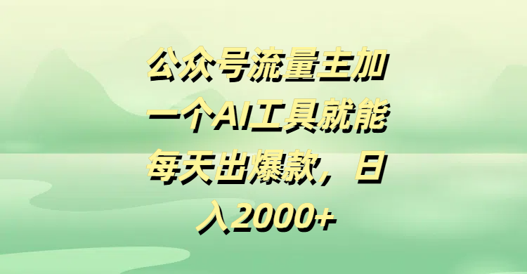 公众号流量主加一个AI工具就能每天出爆款，日入2000+网创吧-网创项目资源站-副业项目-创业项目-搞钱项目念念云网创