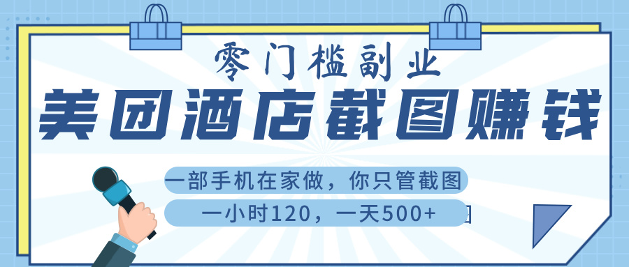 美 团 酒店截 图 ， 一部手机在家做， 你只管 截 图 ， 一小 时 120 ， 一天 500+网创吧-网创项目资源站-副业项目-创业项目-搞钱项目念念云网创