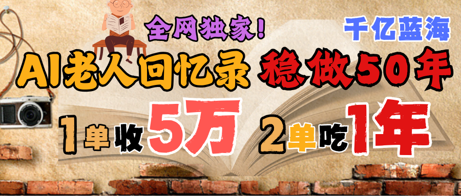 AI帮老人写回忆录，可以稳做50年的蓝海千亿赛道，一月收5万，2单吃一年，爆发能做百万，永远的朝阳赛道网创吧-网创项目资源站-副业项目-创业项目-搞钱项目念念云网创