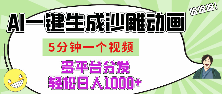 AI-键生成沙雕动画视频，五分钟一个视频多平台分发，轻松日入1000+网创吧-网创项目资源站-副业项目-创业项目-搞钱项目念念云网创