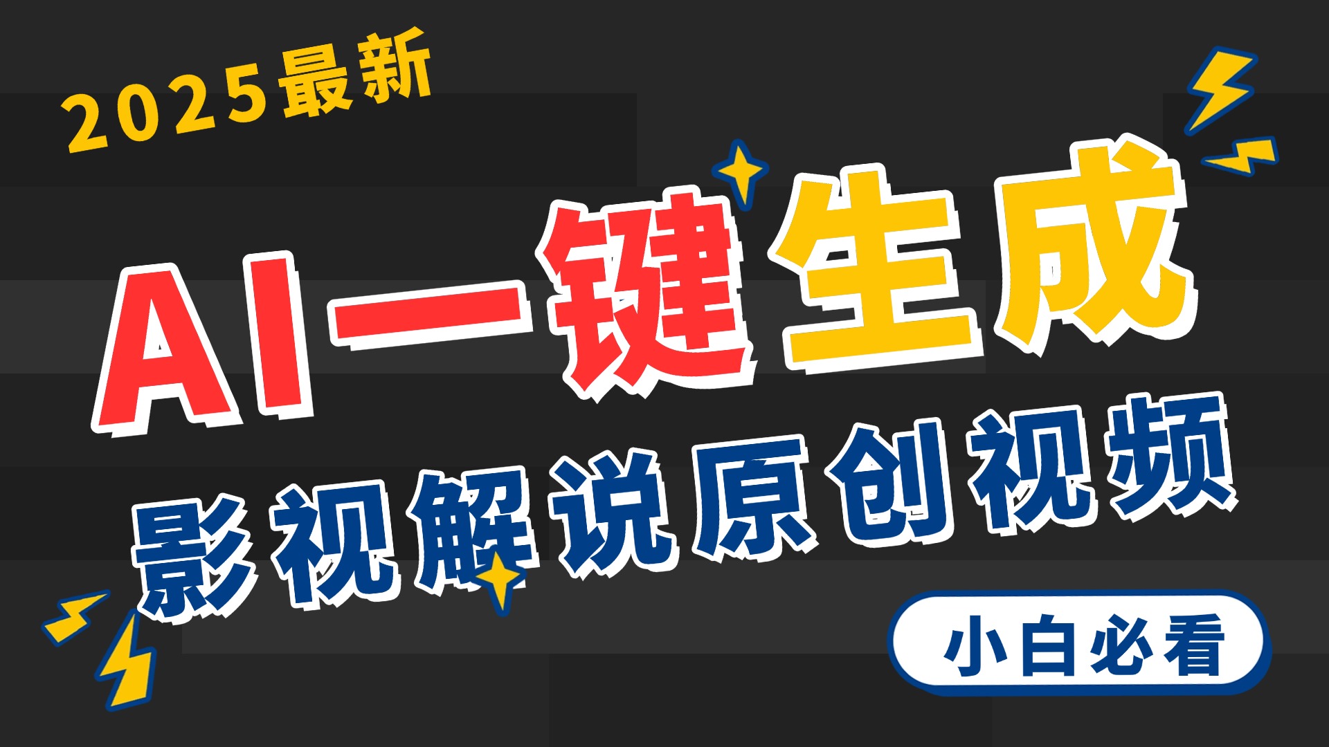 2025 神级AI登场！一键轻点，2分钟生成原创影视解说。多平台闪电发布，日进斗金，轻松日入3000+网创吧-网创项目资源站-副业项目-创业项目-搞钱项目念念云网创