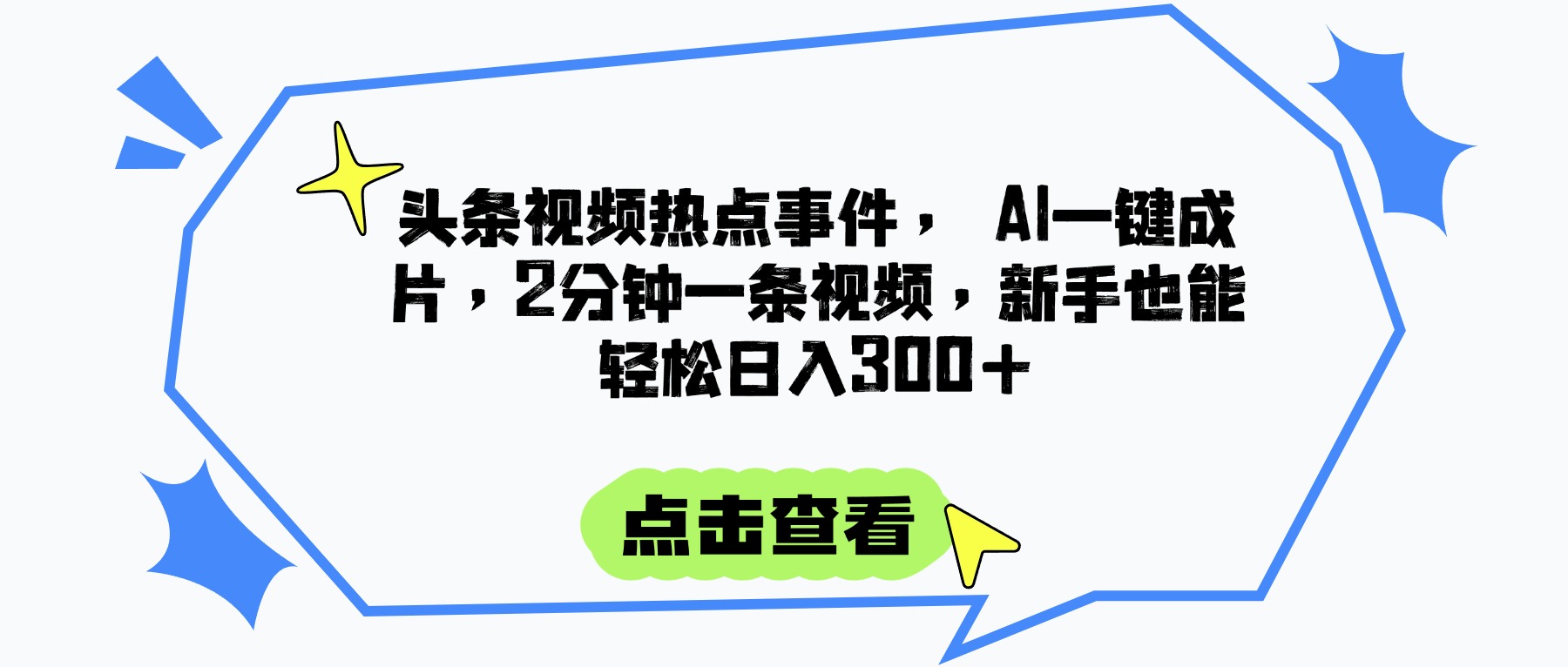 头条视频热点事件， AI一键成片，2分钟一条视频，新手也能轻松日入300+网创吧-网创项目资源站-副业项目-创业项目-搞钱项目念念云网创
