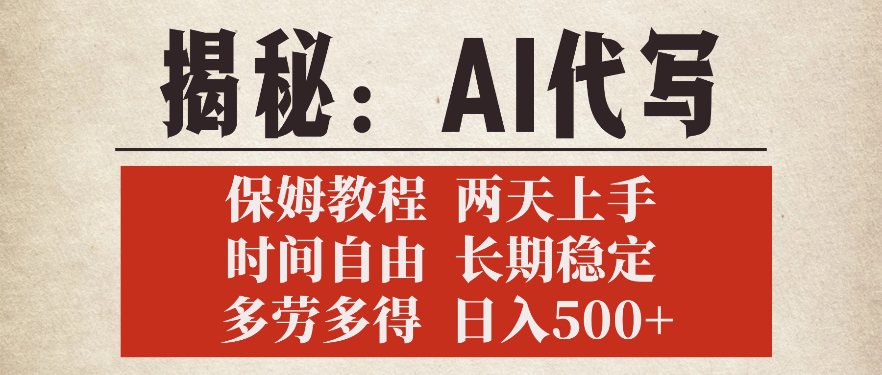揭秘AI代写，保姆教程，2天上手，时间自由，长期稳定，多劳多得，日入500+网创吧-网创项目资源站-副业项目-创业项目-搞钱项目念念云网创