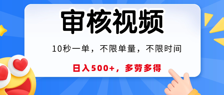 视频审核，10秒一单，日入500+，多劳多得！网创吧-网创项目资源站-副业项目-创业项目-搞钱项目念念云网创