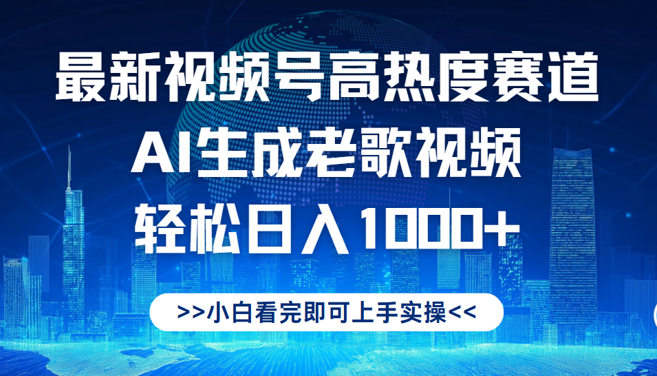 最新视频号高热度赛道，Ai生成老歌视频，小白也可轻松日入1000➕网创吧-网创项目资源站-副业项目-创业项目-搞钱项目念念云网创