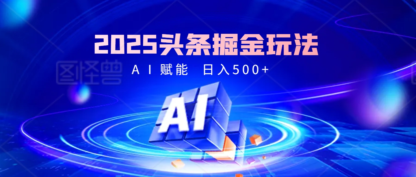 2025 头条疯了！掘金9.0重磅登场，AI一键秒出爆款文章，复制粘贴无脑操作，日入500+，财富疯狂涌入！网创吧-网创项目资源站-副业项目-创业项目-搞钱项目念念云网创