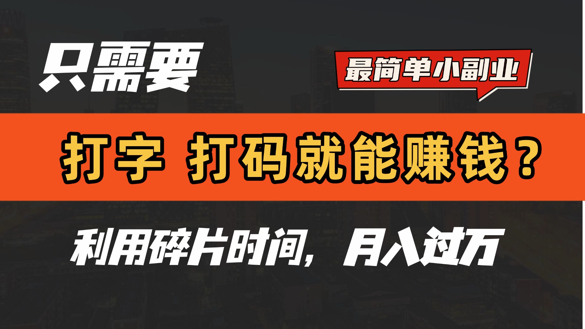 只需要打字，打码，就能赚钱？最简单的赚钱小副业，利用碎片时间，月入过万！网创吧-网创项目资源站-副业项目-创业项目-搞钱项目念念云网创