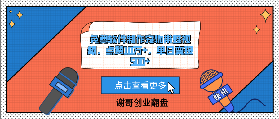 免费软件制作宠物带娃视频，点赞10万+，单日变现500+网创吧-网创项目资源站-副业项目-创业项目-搞钱项目念念云网创
