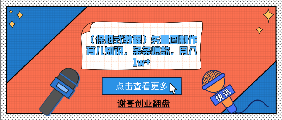 （保姆式教程）矢量图制作育儿知识，条条爆款，月入1w+网创吧-网创项目资源站-副业项目-创业项目-搞钱项目念念云网创