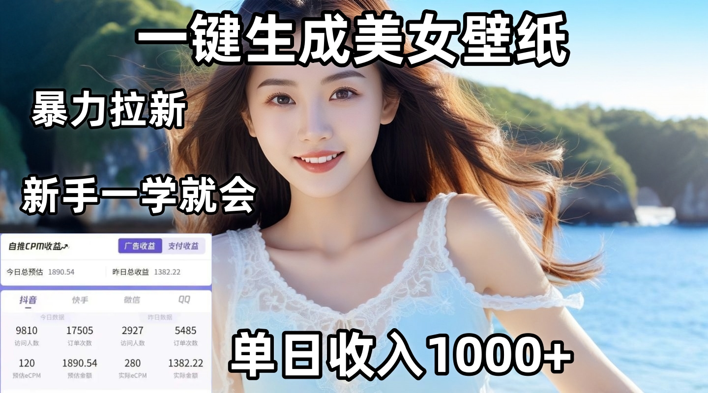 通过AI一键生成美女壁纸暴力拉新，单日变现1000+，两分钟制作一个作品！新手小白一学就会！网创吧-网创项目资源站-副业项目-创业项目-搞钱项目念念云网创