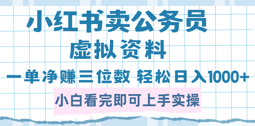 小红书卖公务员虚拟资料，一单净赚100，日入1000+网创吧-网创项目资源站-副业项目-创业项目-搞钱项目念念云网创